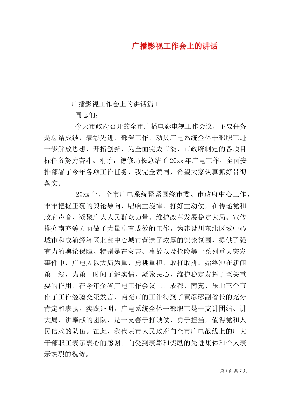 广播影视工作会上的讲话_第1页