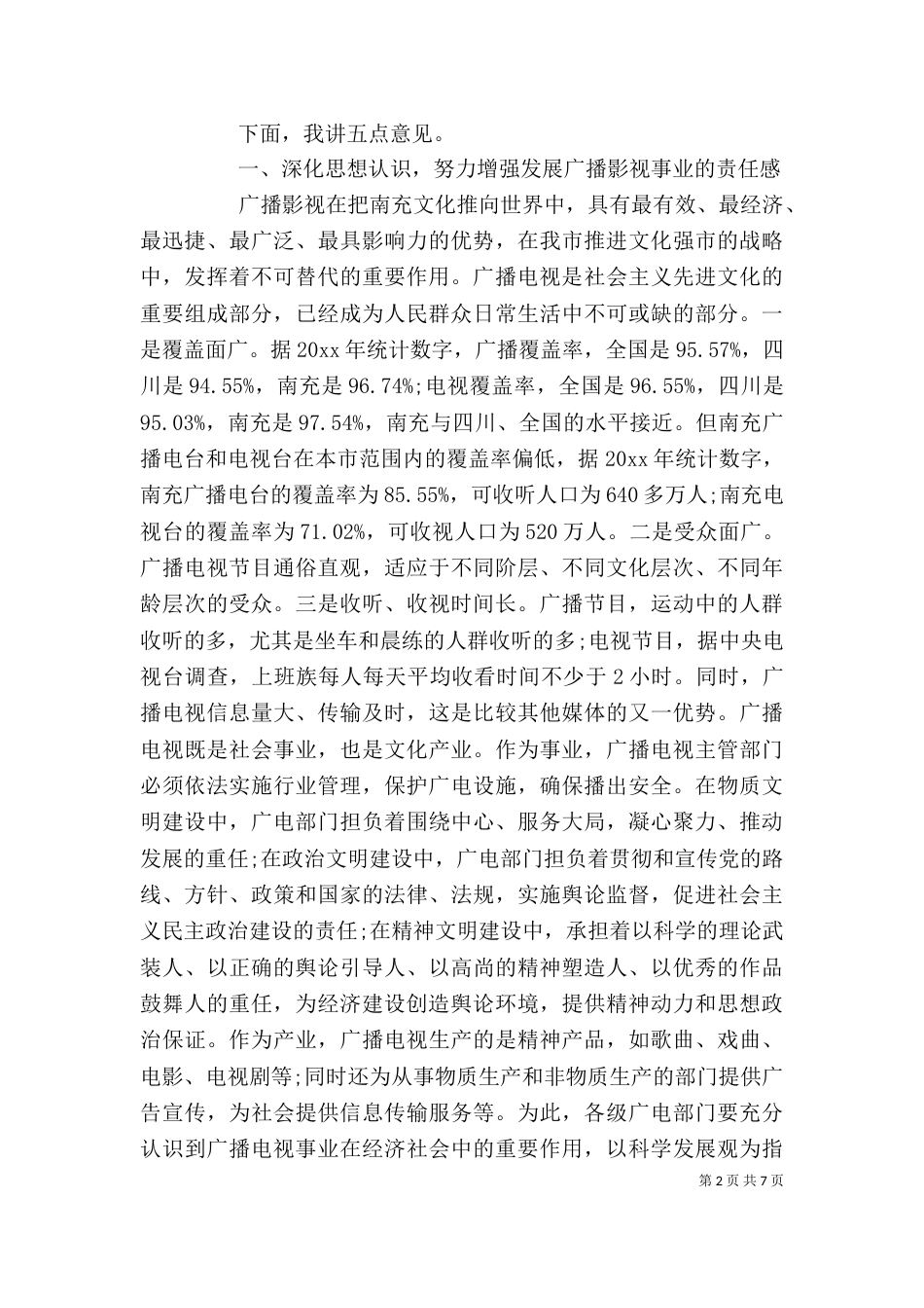广播影视工作会上的讲话_第2页