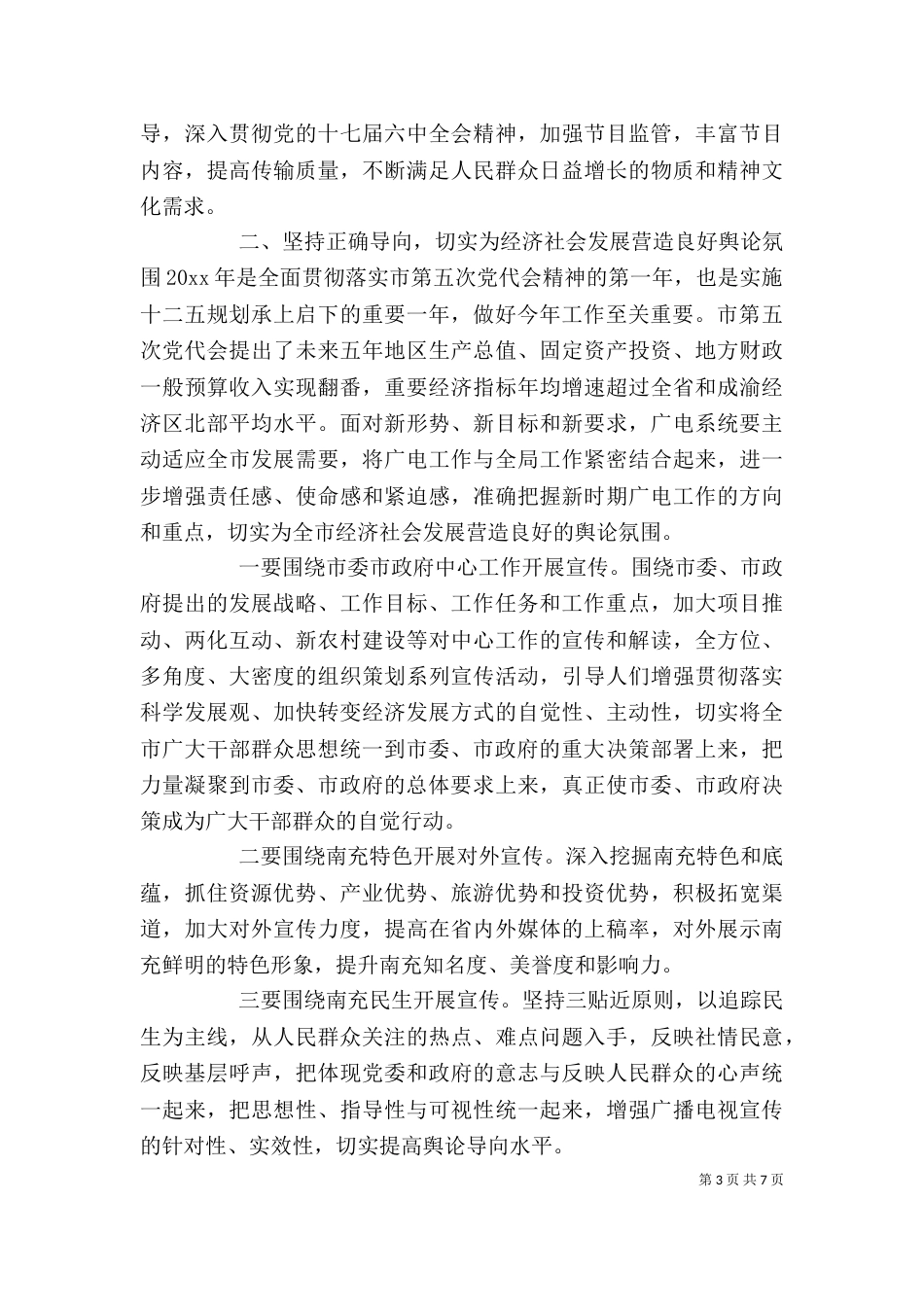 广播影视工作会上的讲话_第3页