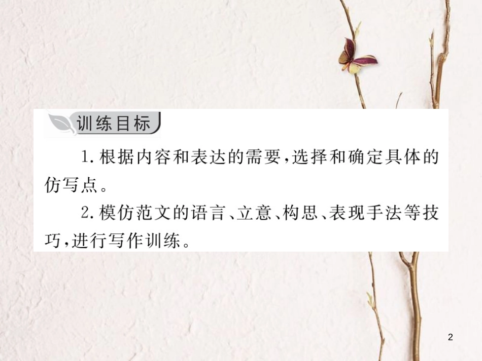 八年级语文下册 第一单元 写作 学习仿写习题课件 新人教版_第2页