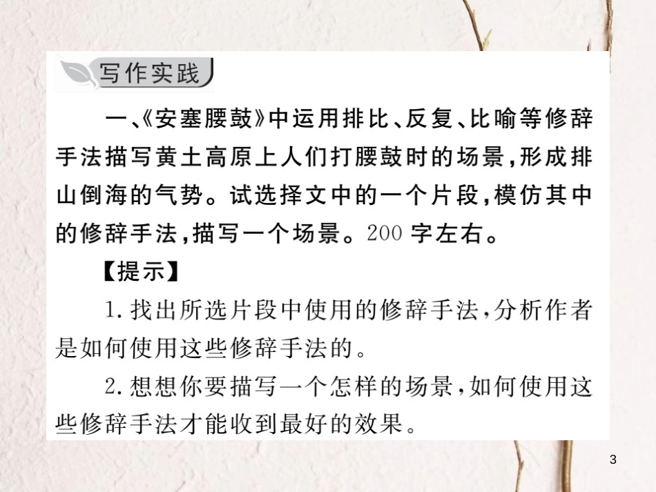 八年级语文下册 第一单元 写作 学习仿写习题课件 新人教版_第3页