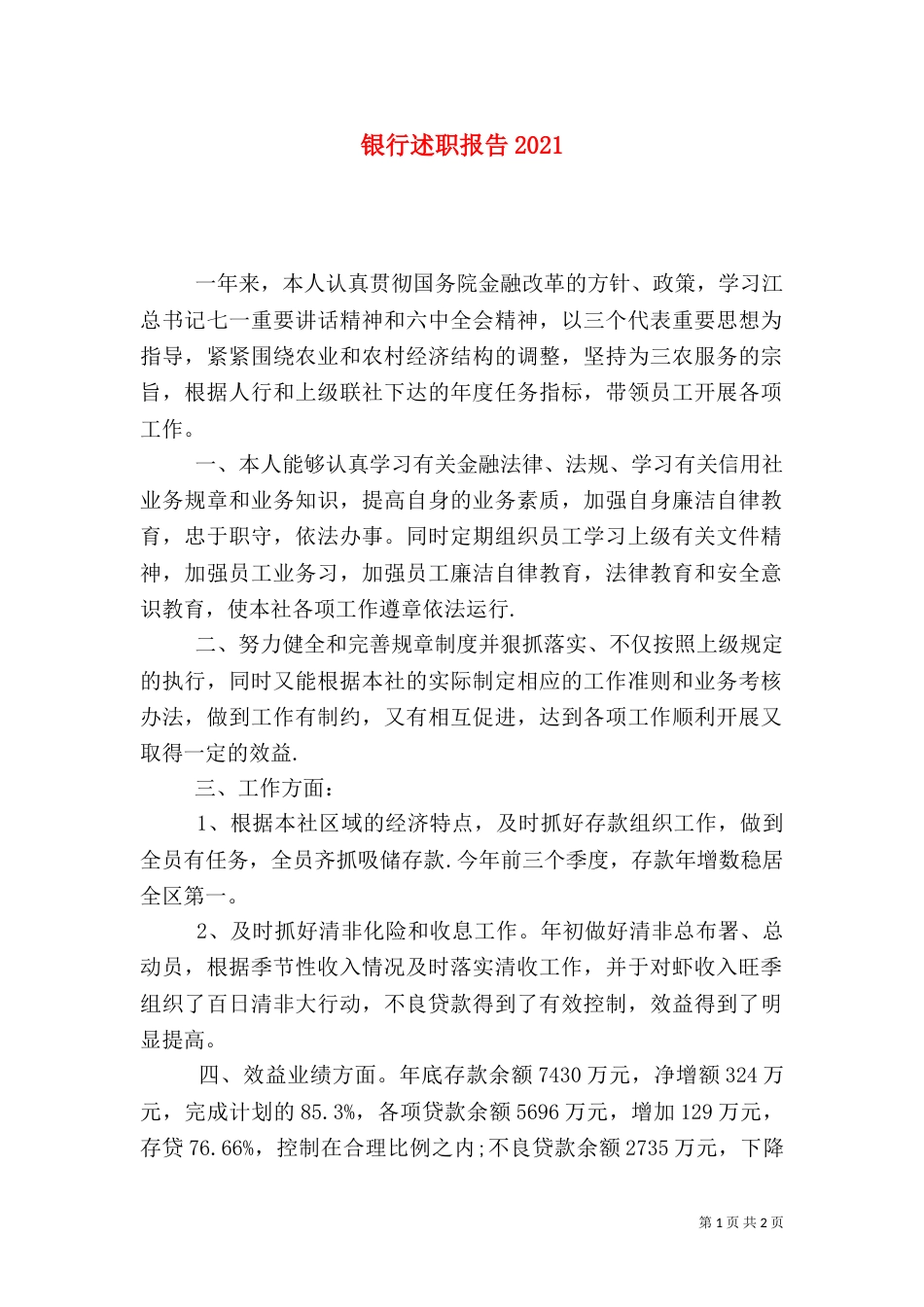 银行述职报告2023_第1页