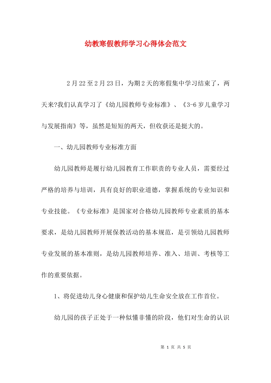 （精选）幼教寒假教师学习心得体会范文_第1页