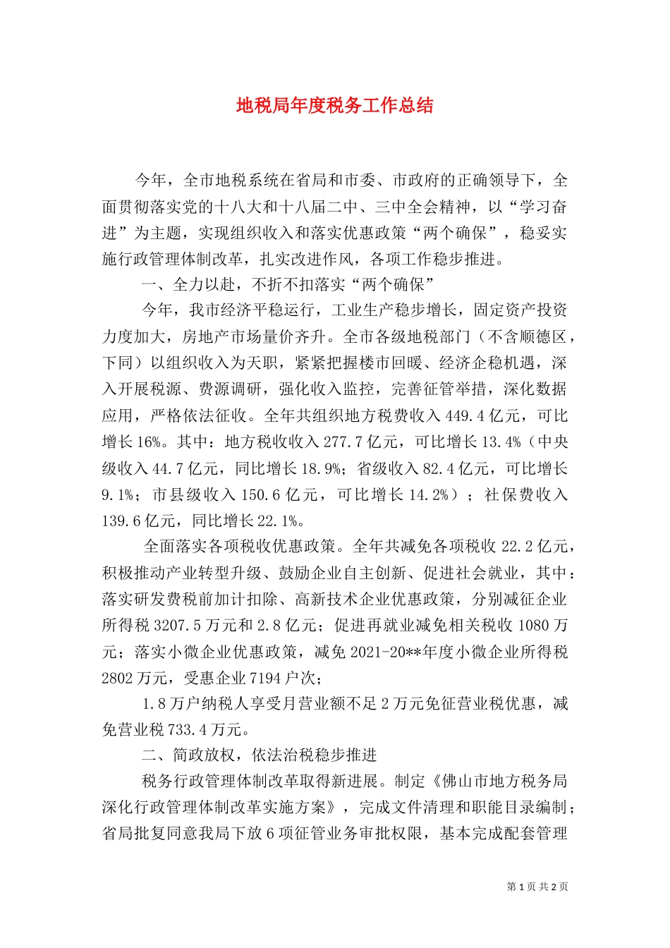 地税局年度税务工作总结_第1页