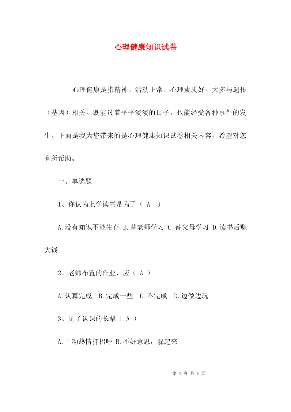 心理健康知识试卷_第1页