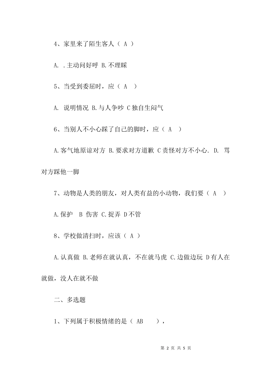 心理健康知识试卷_第2页