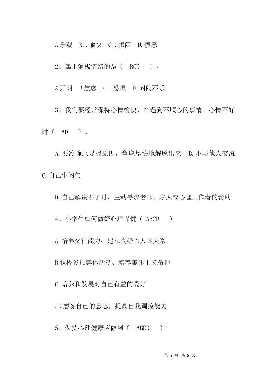 心理健康知识试卷_第3页