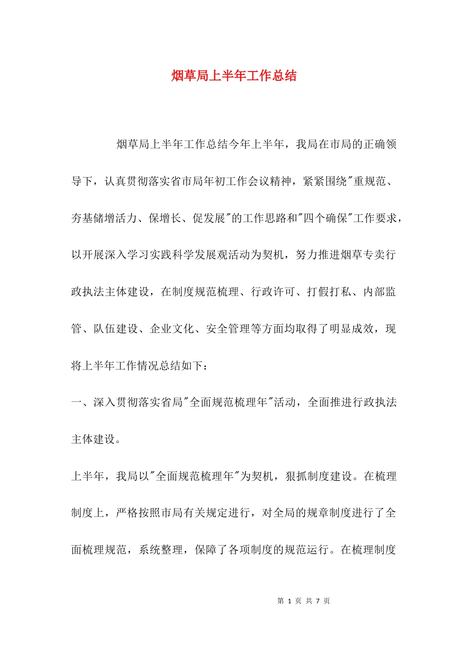 （精选）烟草局上半年工作总结_第1页