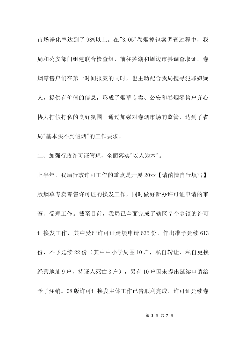 （精选）烟草局上半年工作总结_第3页