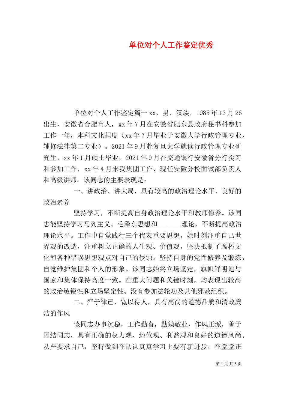 单位对个人工作鉴定优秀_第1页