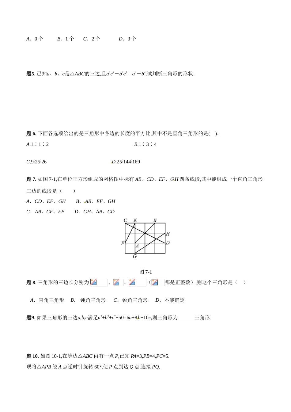 专题06 勾股定理逆定理及其应用（原卷版）_第3页