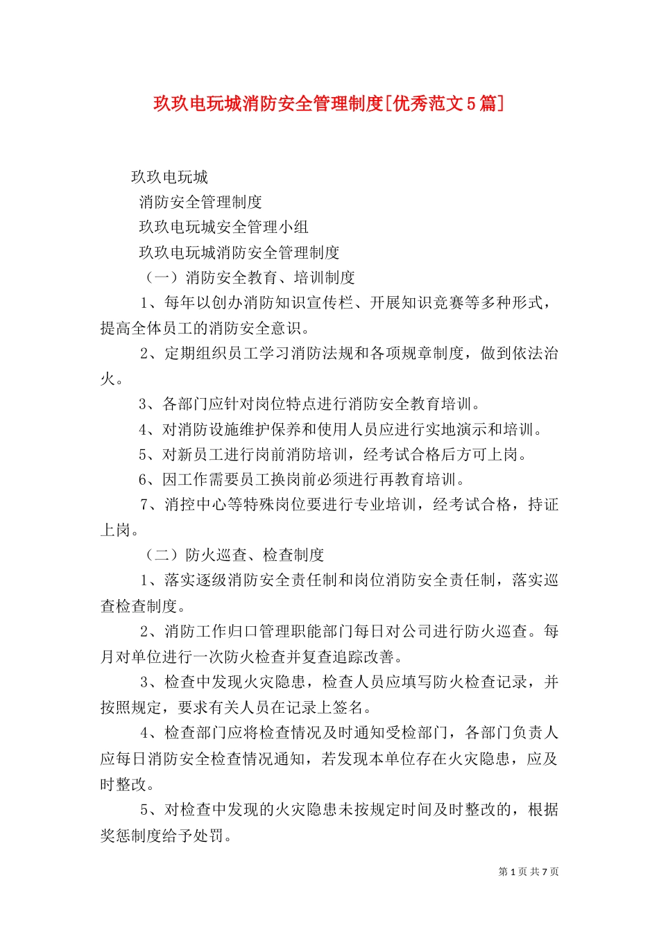 玖玖电玩城消防安全管理制度[优秀范文5篇]（三）_第1页