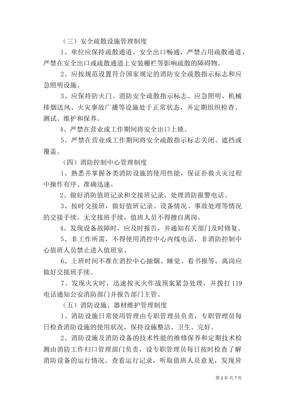 玖玖电玩城消防安全管理制度[优秀范文5篇]（三）_第2页