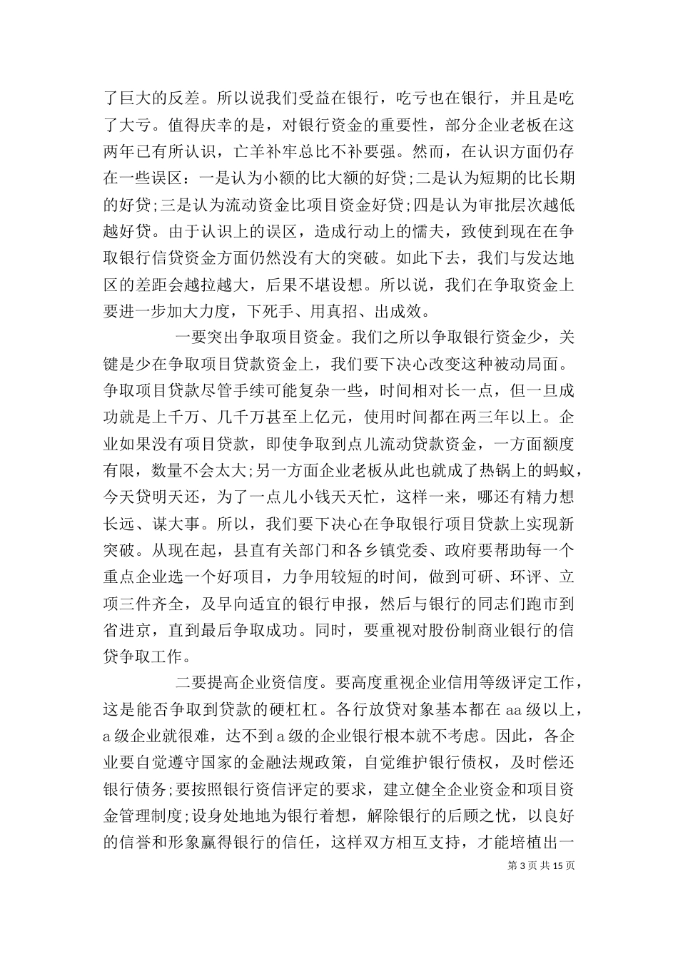 银企合作领导讲话稿_第3页