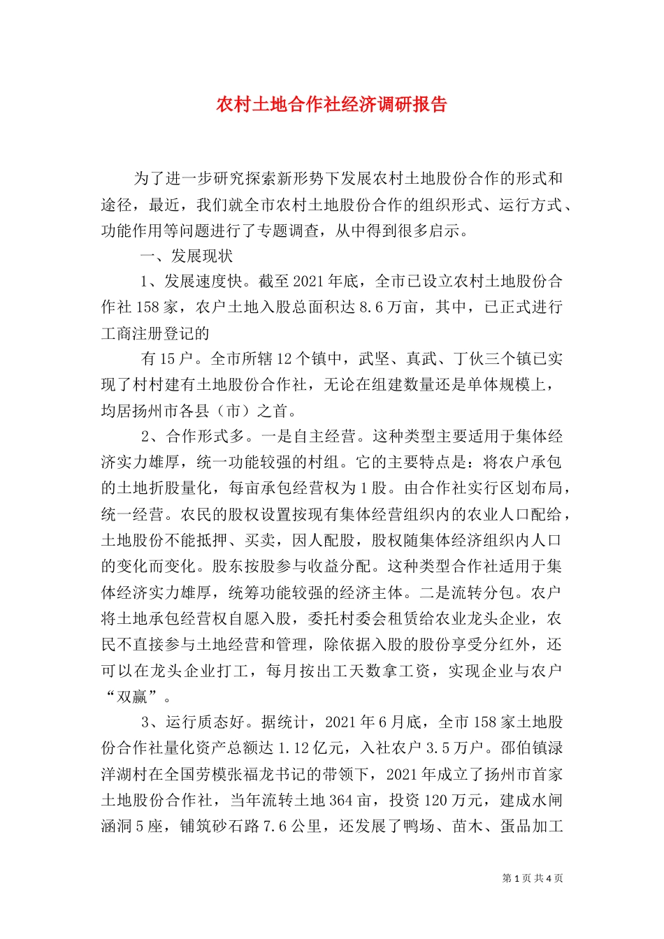 农村土地合作社经济调研报告（一）_第1页