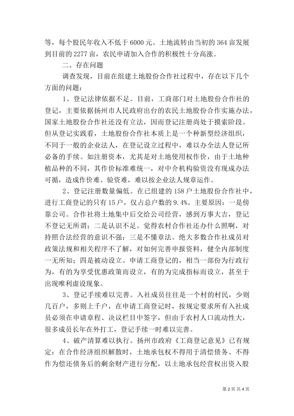农村土地合作社经济调研报告（一）_第2页