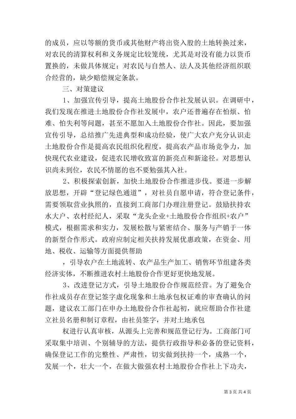 农村土地合作社经济调研报告（一）_第3页