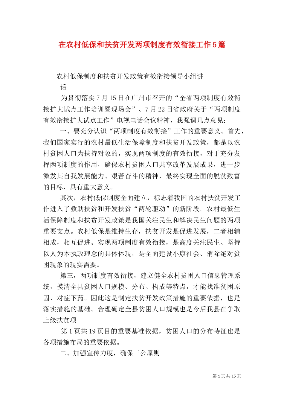 在农村低保和扶贫开发两项制度有效衔接工作5篇（二）_第1页