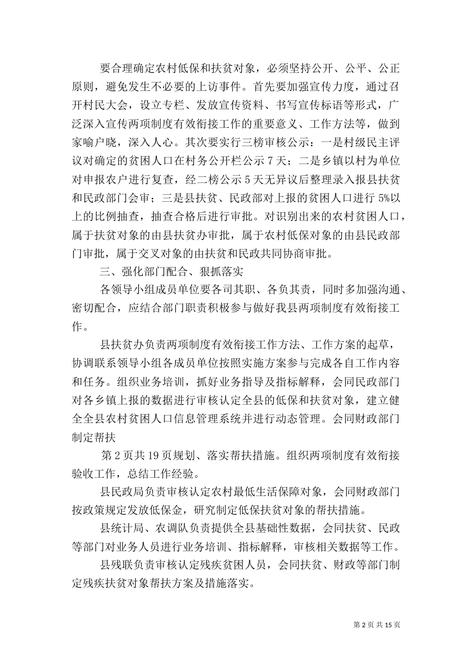 在农村低保和扶贫开发两项制度有效衔接工作5篇（二）_第2页