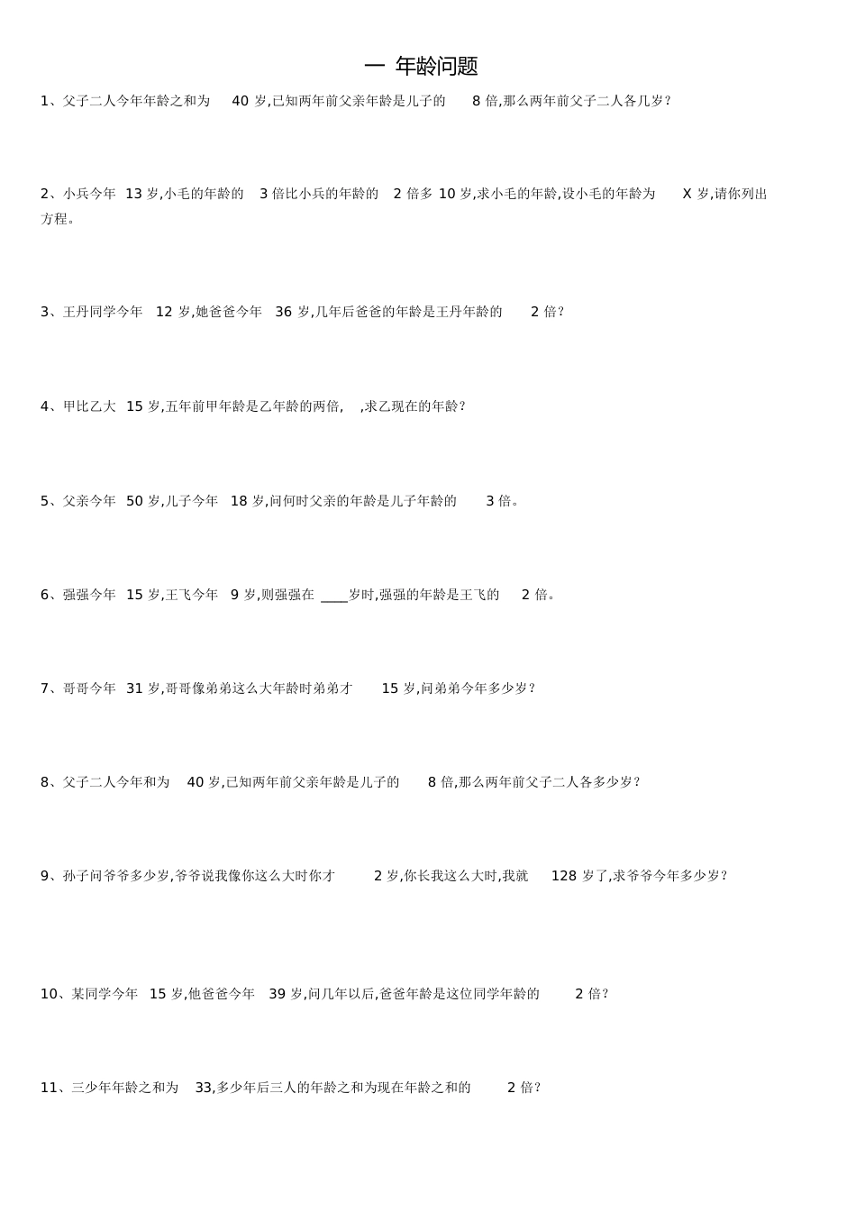 一元一次方程应用题(年龄问题)[共1页]_第1页