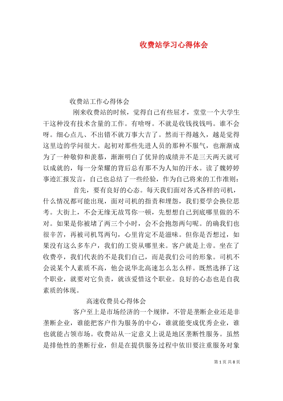 收费站学习心得体会（三）_第1页