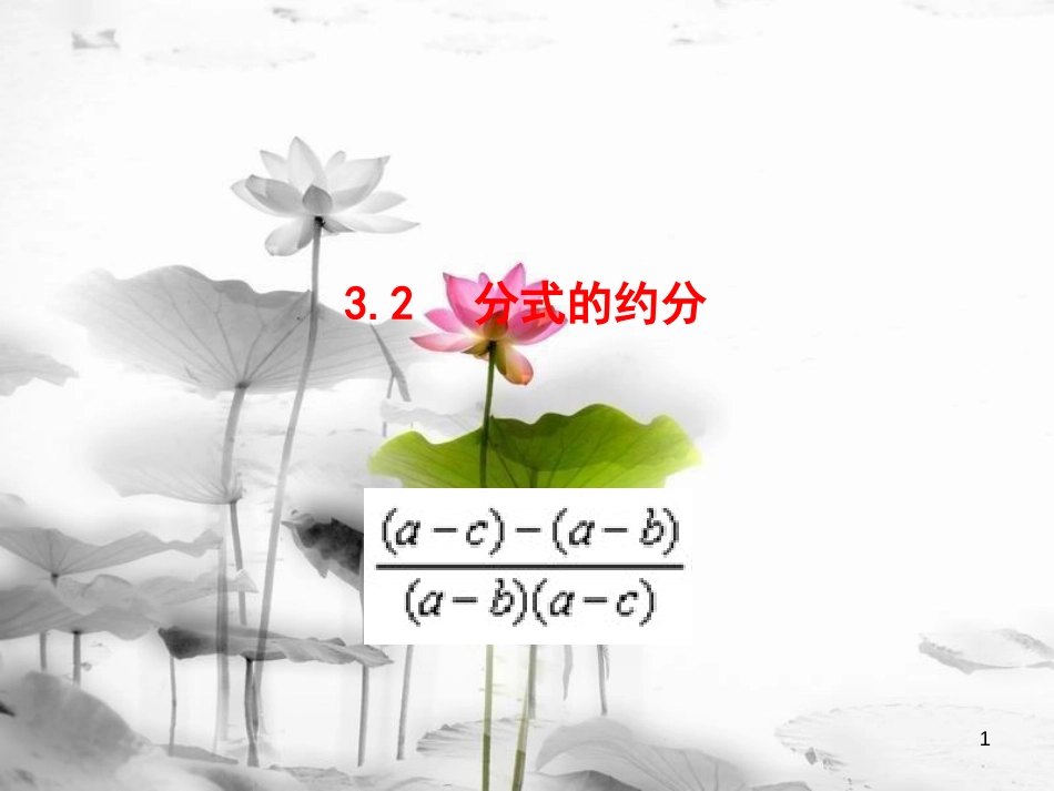 八年级数学上册 3.2 分式的约分课件 （新版）青岛版[共16页]_第1页