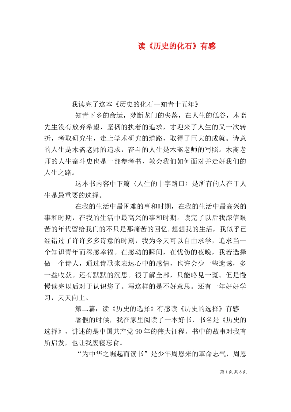读《历史的化石》有感_第1页