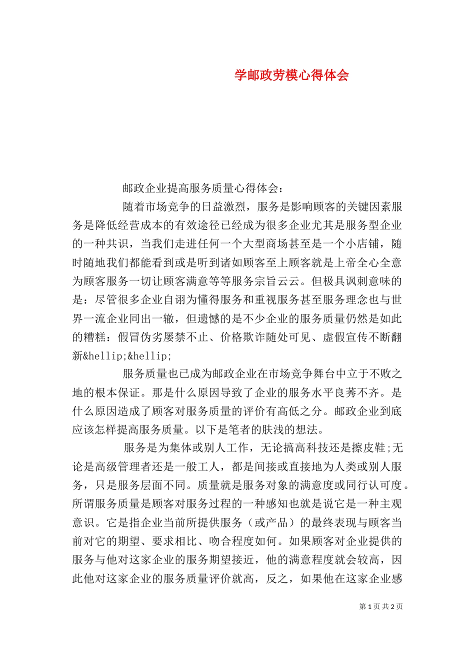 学邮政劳模心得体会_第1页
