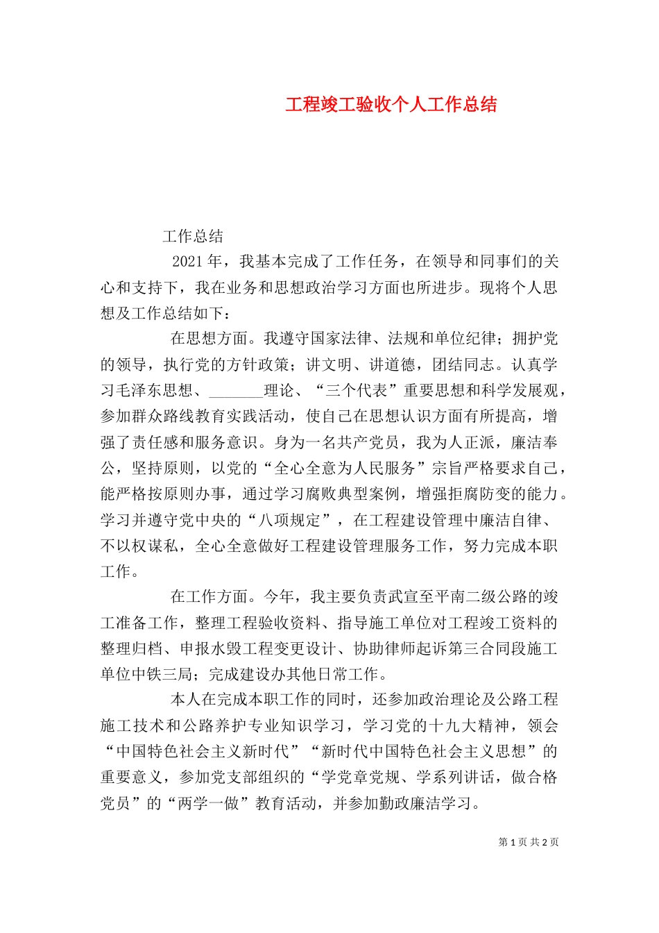 工程竣工验收个人工作总结_第1页
