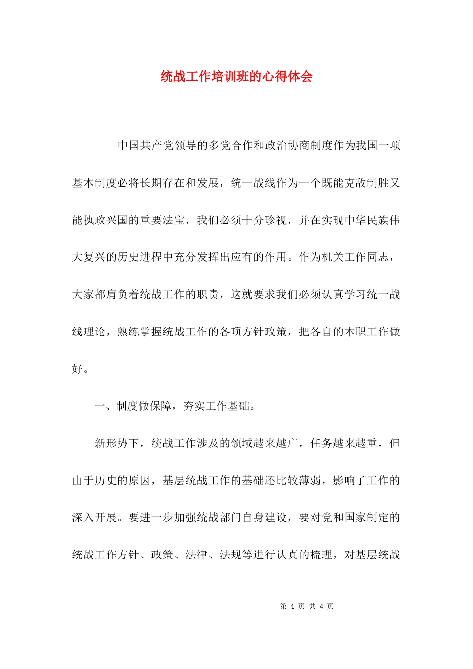 统战工作培训班的心得体会_第1页