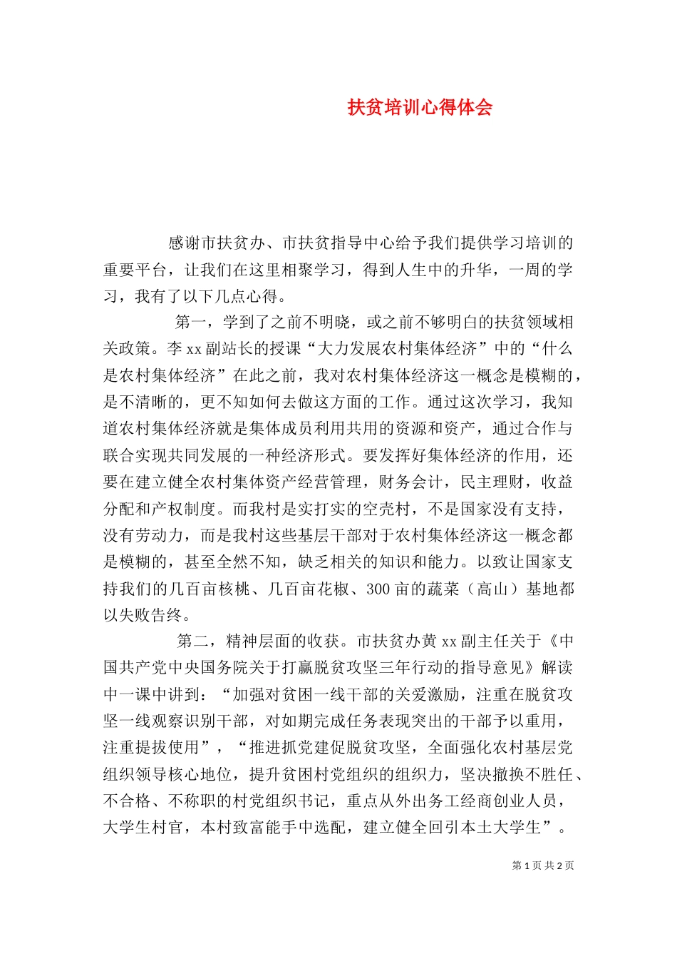 扶贫培训心得体会(一)_第1页