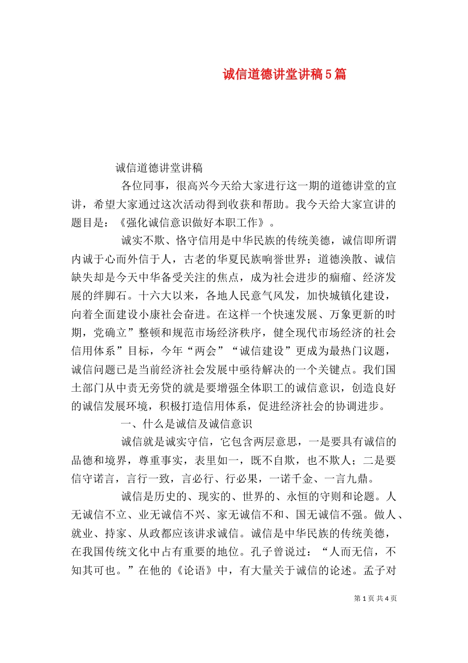诚信道德讲堂讲稿5篇（三）_第1页