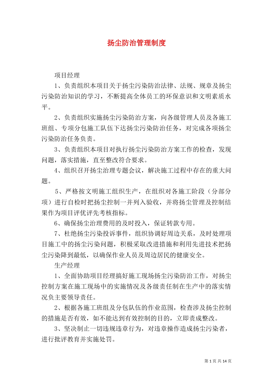 扬尘防治管理制度_第1页
