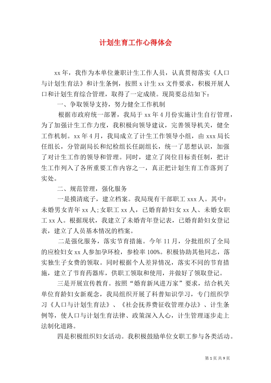 计划生育工作心得体会_第1页