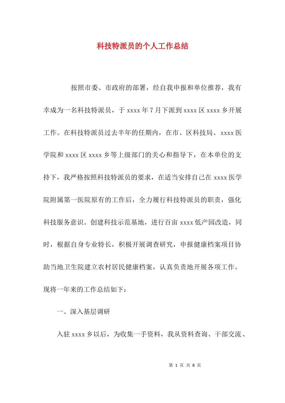 （精选）科技特派员的个人工作总结_第1页