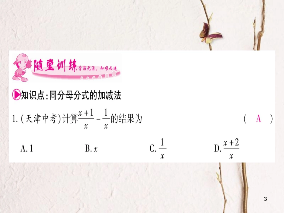 八年级数学下册 第5章 5.3 分式的加减法课件 （新版）北师大版_第3页