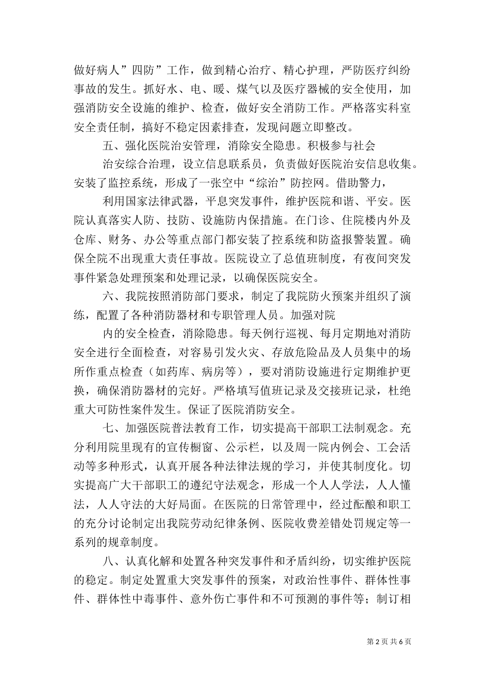 创建平安医院工作总结（四）_第2页