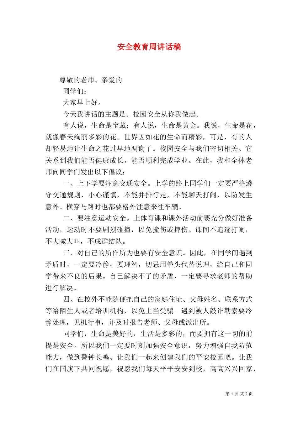 安全教育周讲话稿（三）_第1页