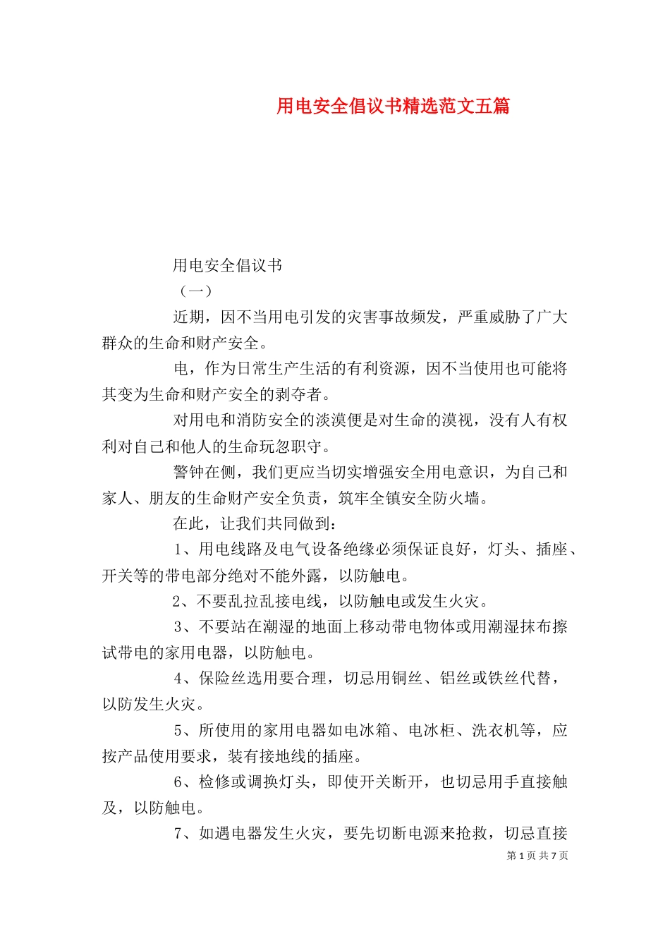 用电安全倡议书精选范文五篇_第1页