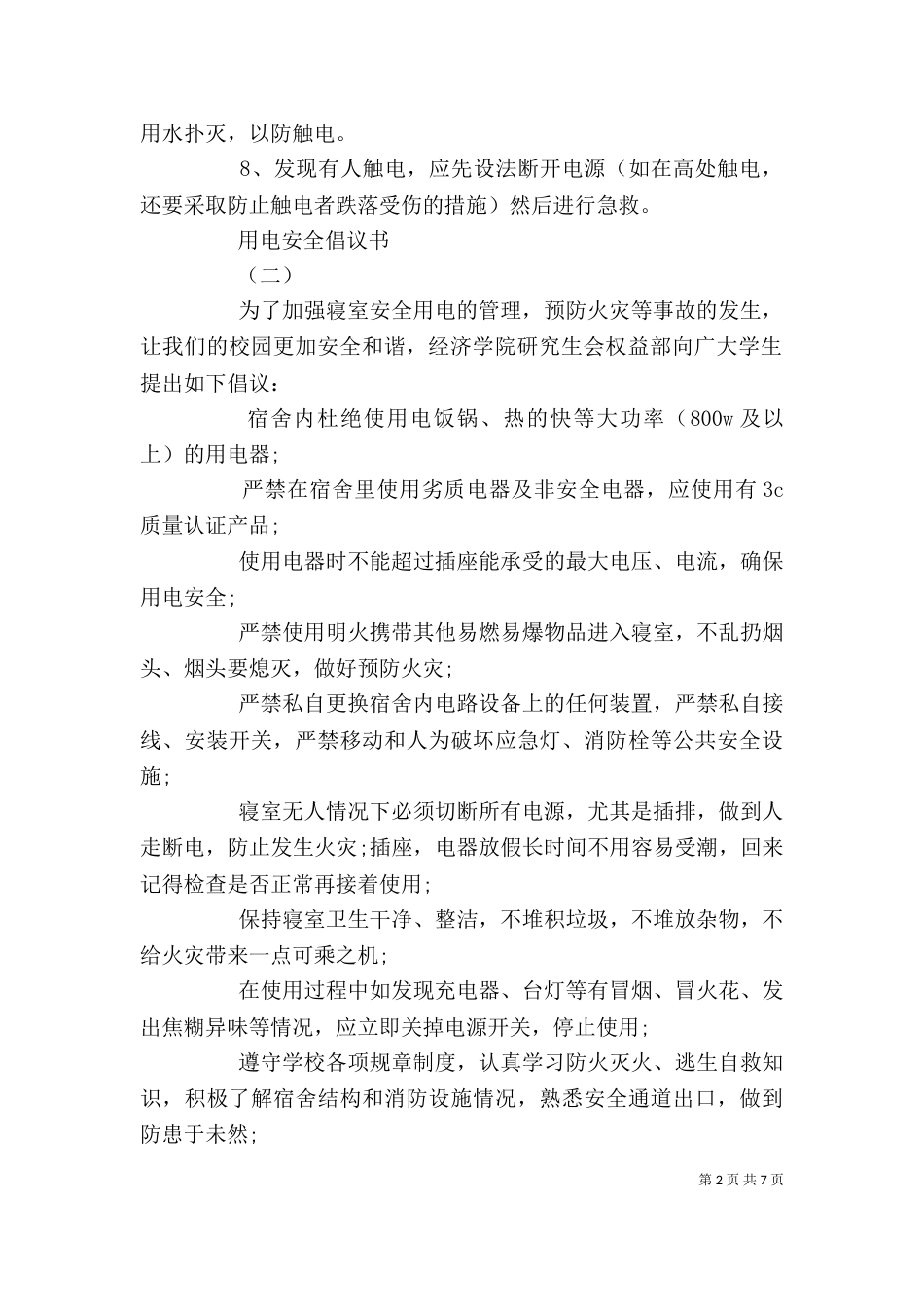 用电安全倡议书精选范文五篇_第2页