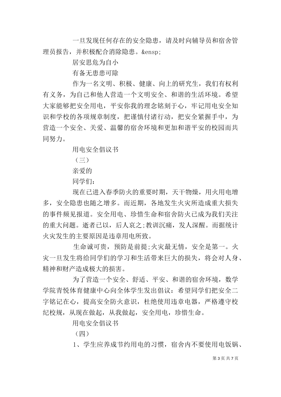 用电安全倡议书精选范文五篇_第3页