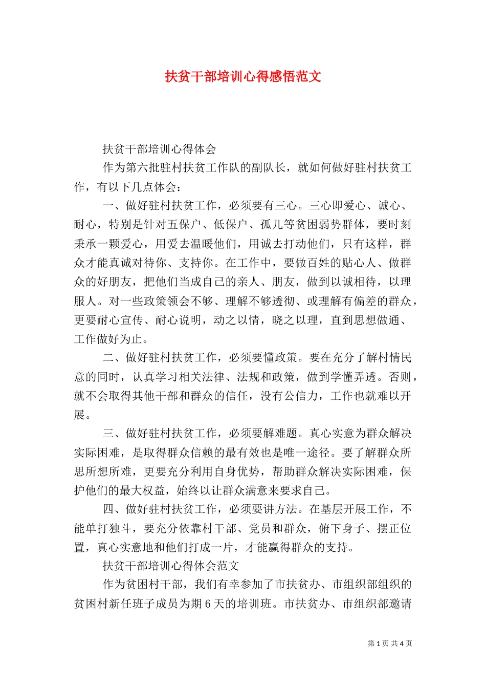 扶贫干部培训心得感悟范文_第1页
