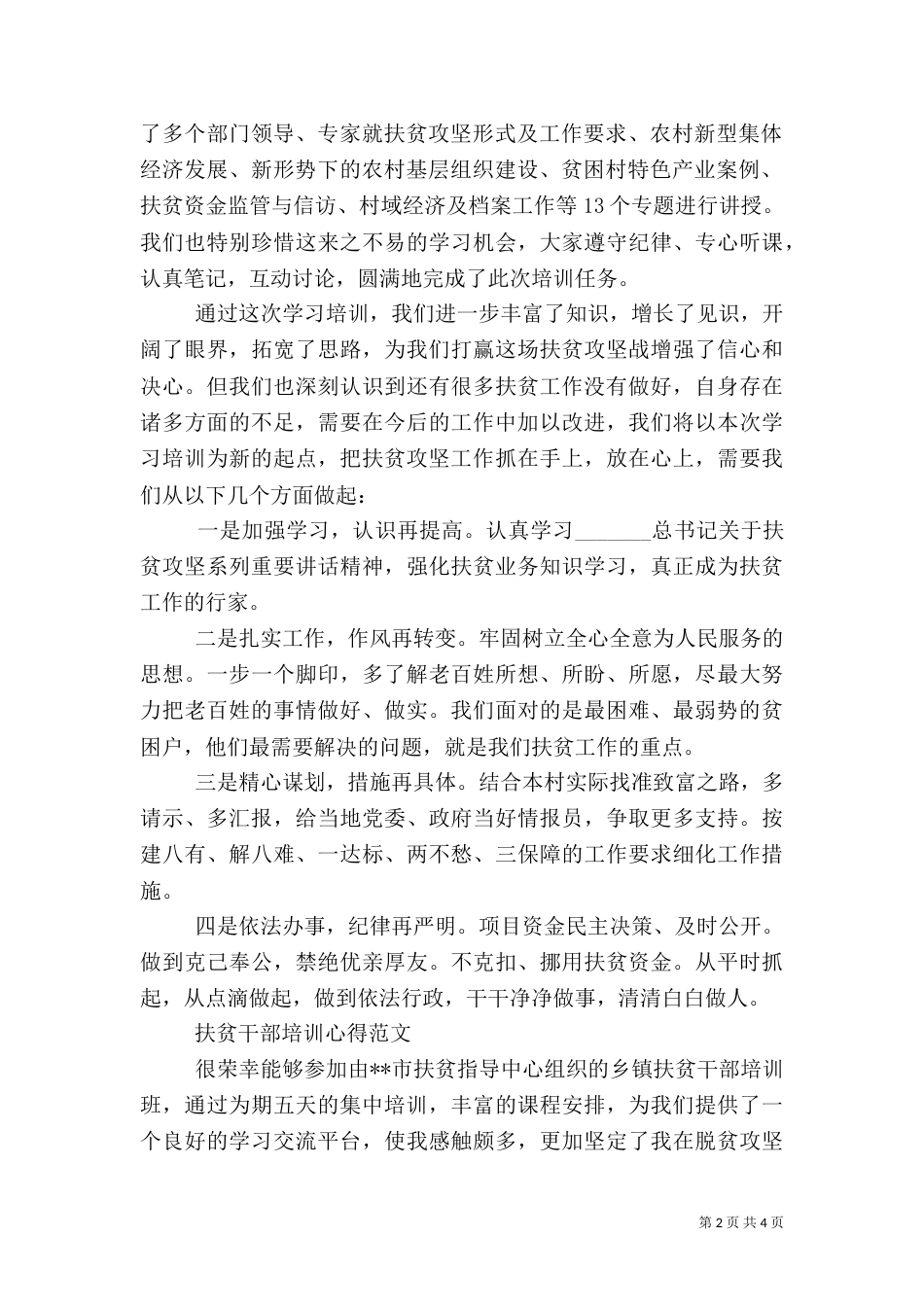 扶贫干部培训心得感悟范文_第2页