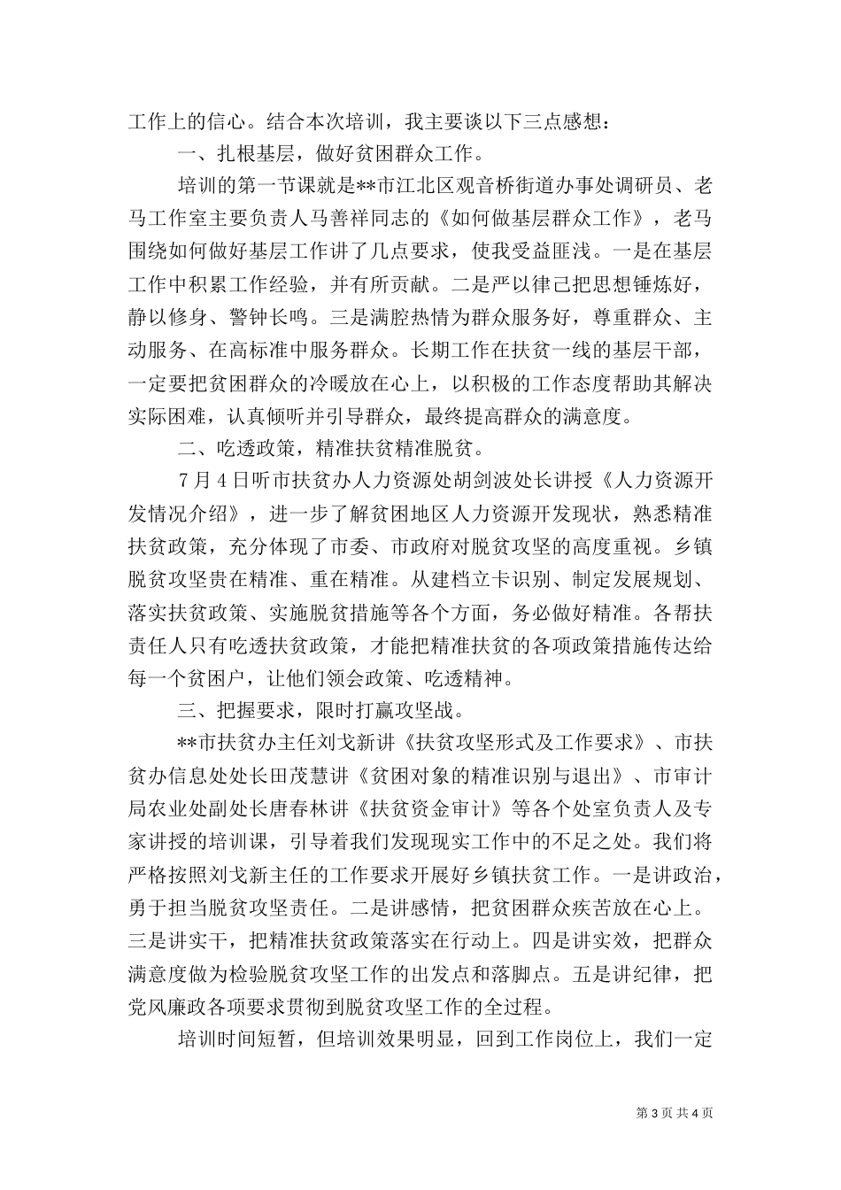扶贫干部培训心得感悟范文_第3页