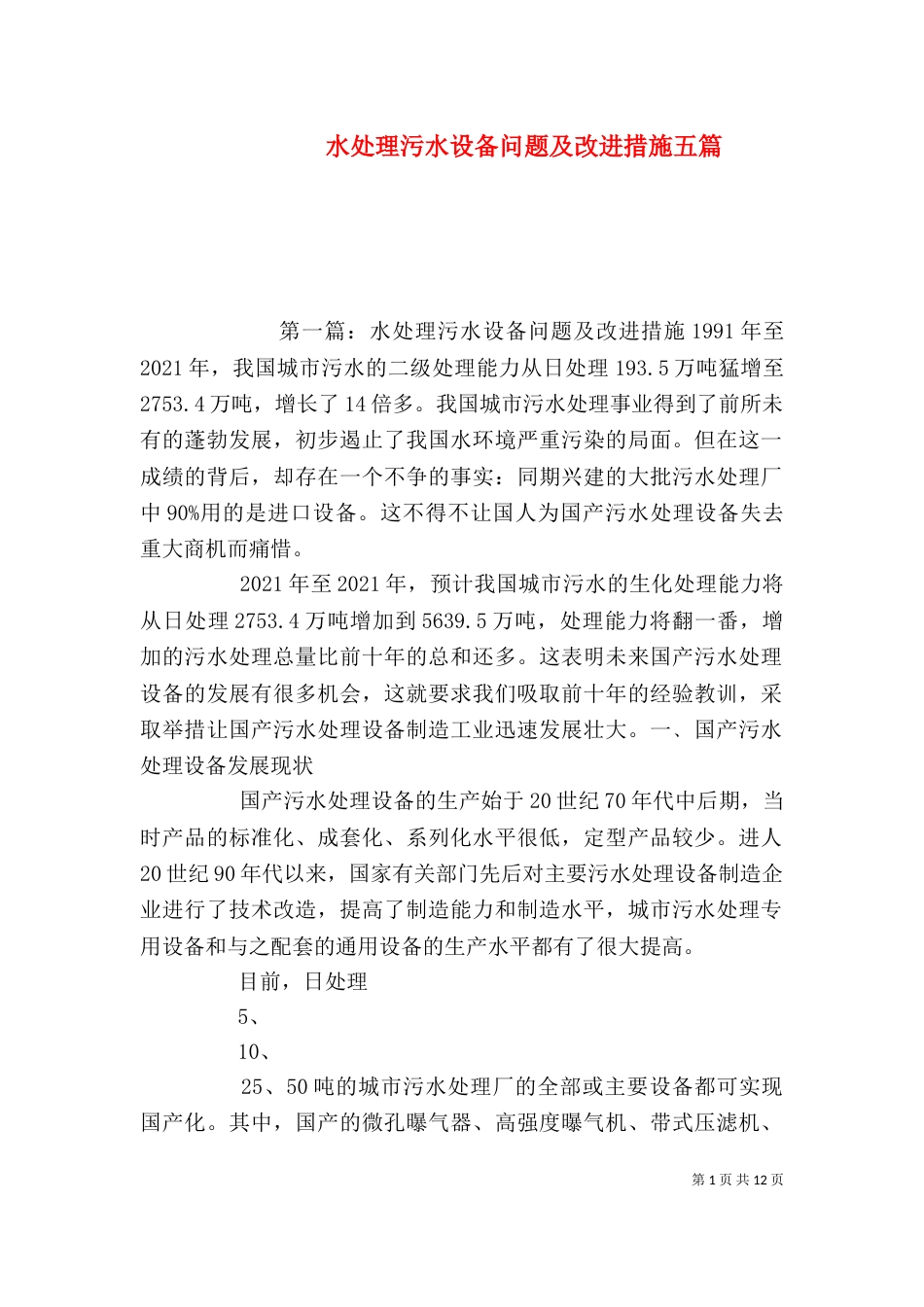 水处理污水设备问题及改进措施五篇_第1页