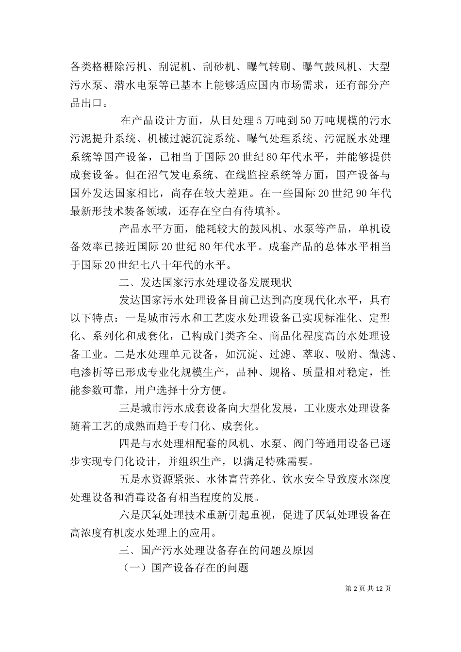 水处理污水设备问题及改进措施五篇_第2页