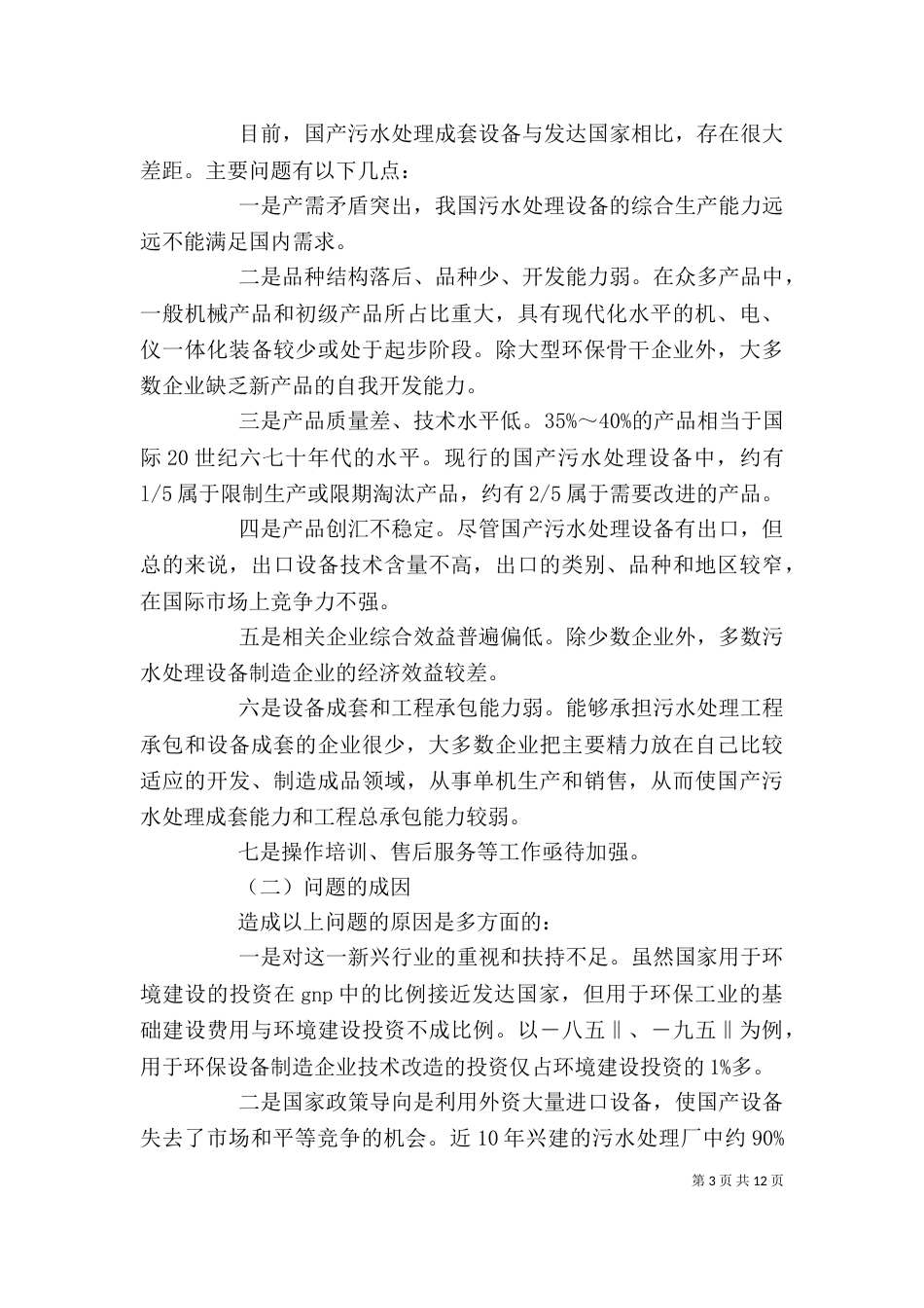 水处理污水设备问题及改进措施五篇_第3页