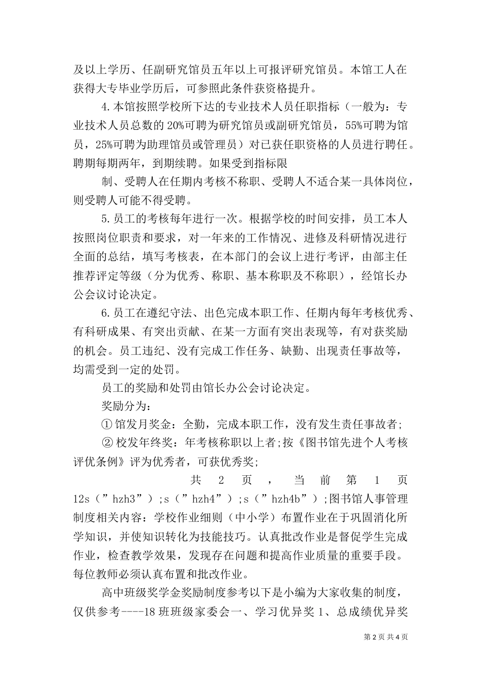 图书馆人事管理制度_第2页