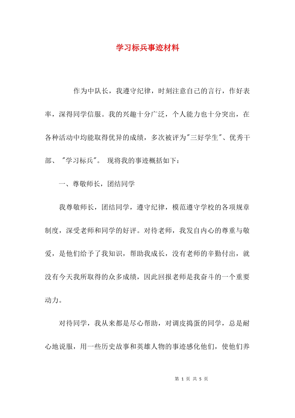 （精选）学习标兵事迹材料_第1页