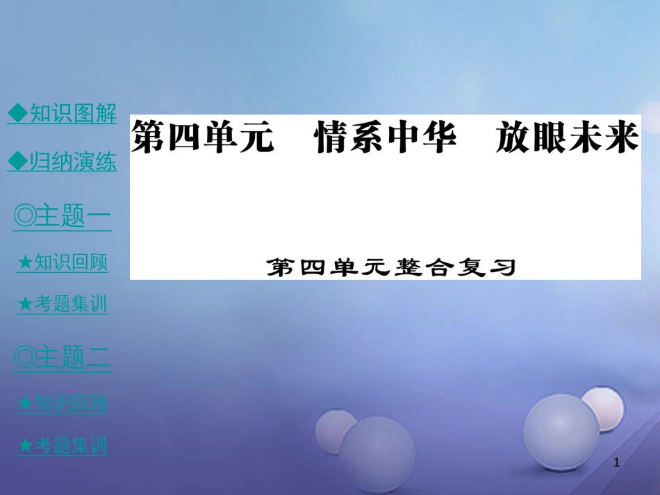 九年级政治全册 第四单元 情系中华 放眼未来整合课件 粤教版[共42页]_第1页